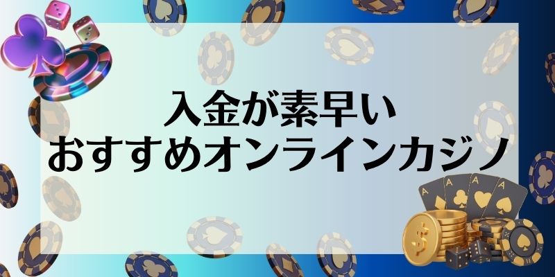 入金が素早いおすすめオンラインカジノ