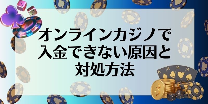 オンラインカジノで入金できない原因と対処方法