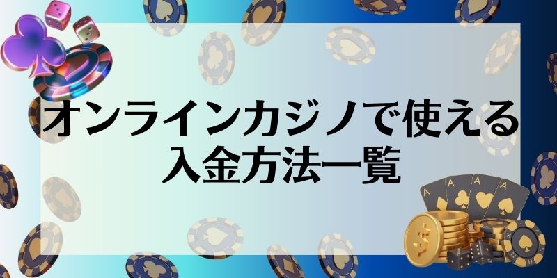 オンラインカジノで使える入金方法一覧