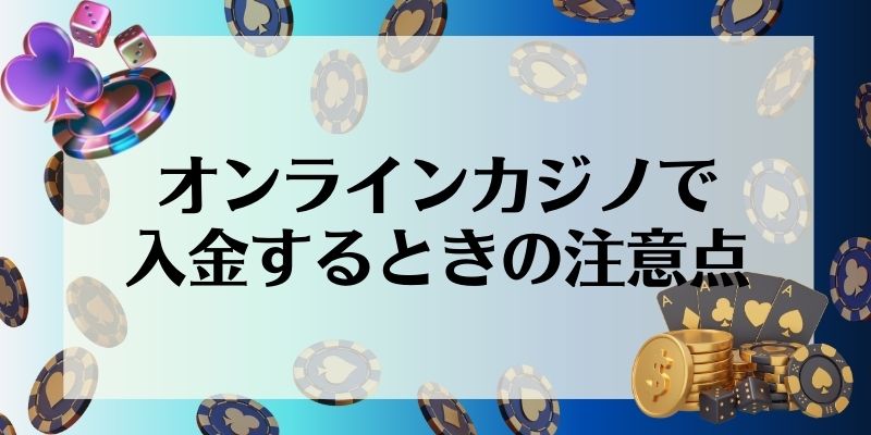 オンラインカジノで入金するときの注意点