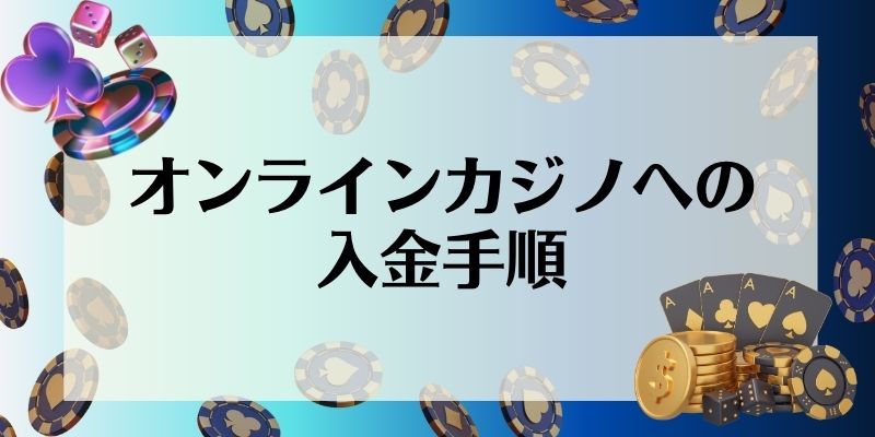 オンラインカジノへの入金手順