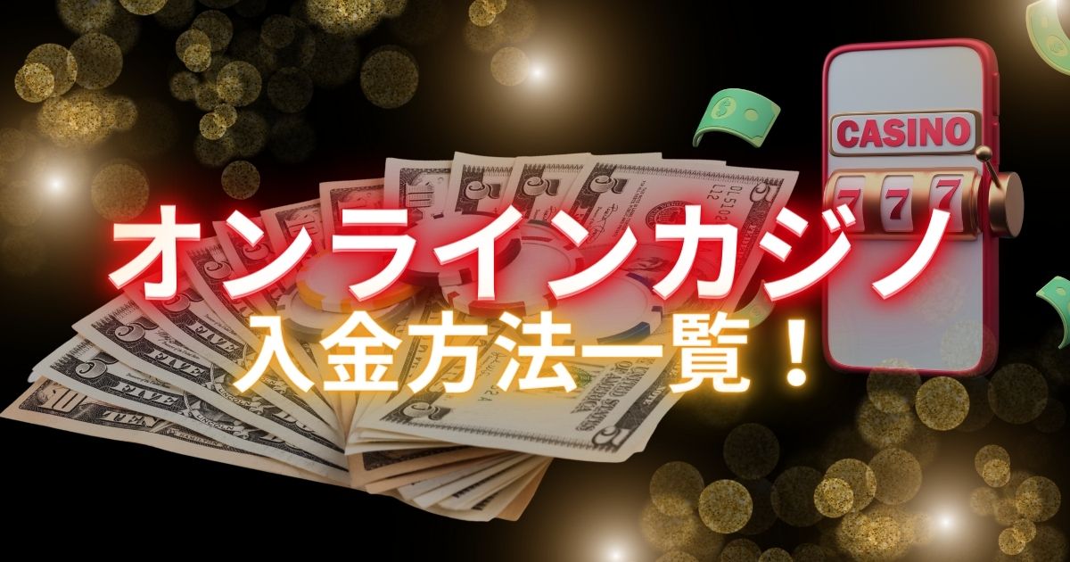 オンラインカジノの入金方法を解説！おすすめの入金方法や入金時の注意点