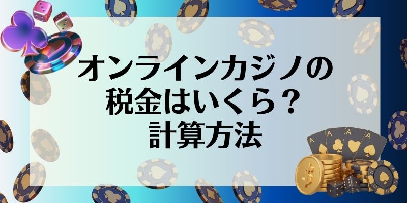 オンラインカジノ　税金　計算方法