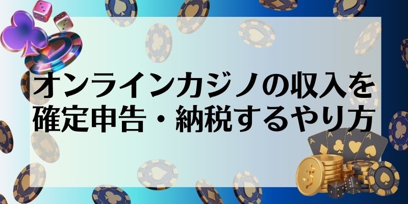 オンラインカジノ　税金　確定申告・納税