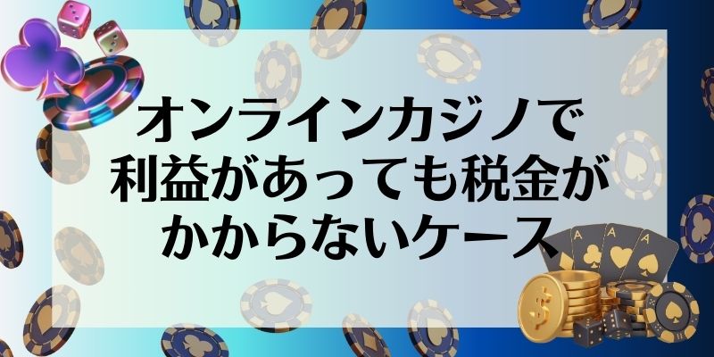 オンラインカジノ　税金　税金がかからないケース