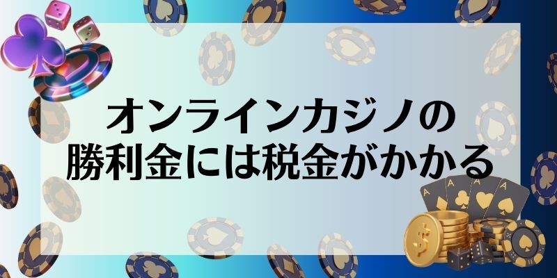 オンラインカジノ　税金　勝利金には税金がかかる