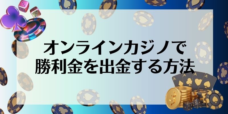 オンラインカジノ　出金方法　出金する方法