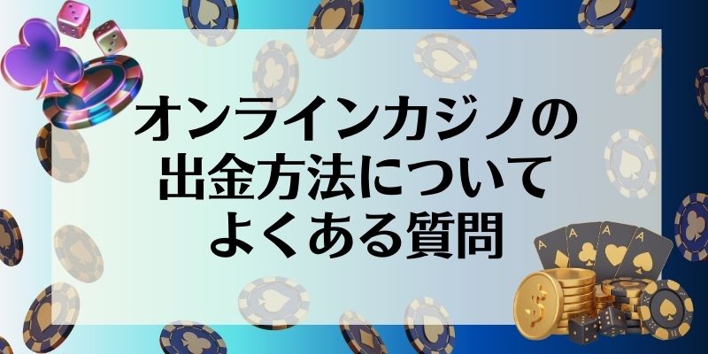 オンラインカジノ　出金方法　よくある質問