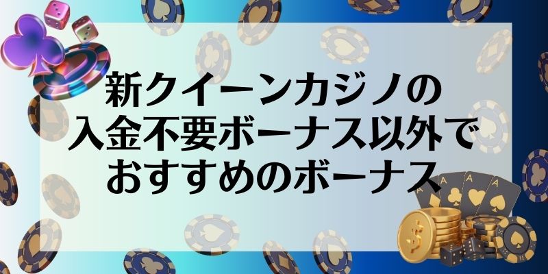 新クイーンカジノ　入金不要ボーナス　おすすめのボーナス