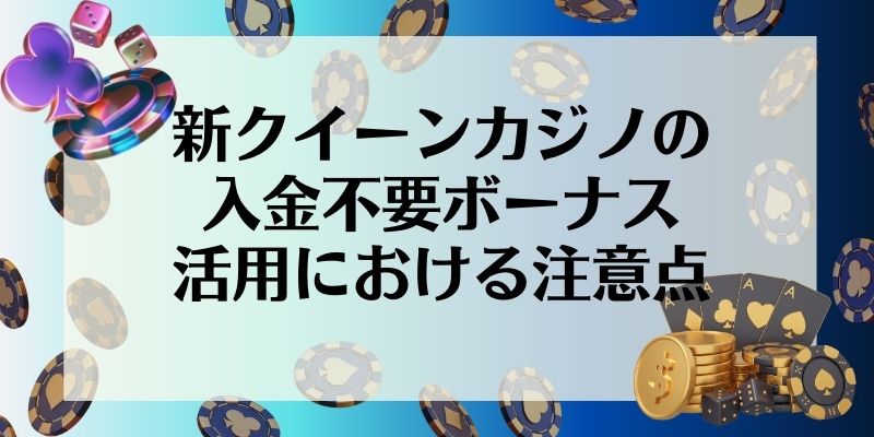 新クイーンカジノ　入金不要ボーナス　注意点