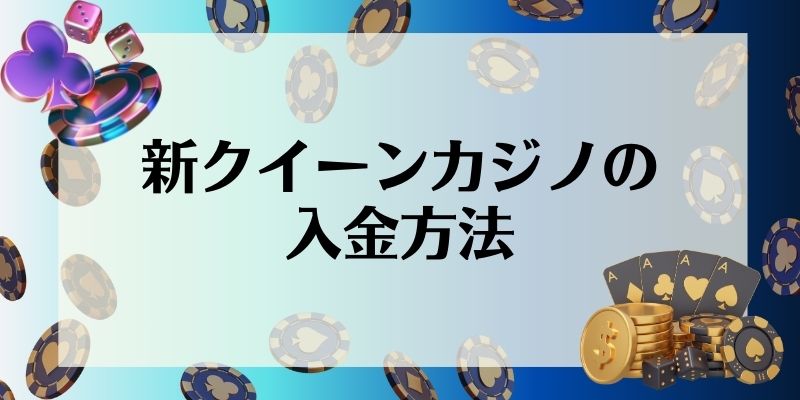 新クイーンカジノ　入金不要ボーナス　入金方法