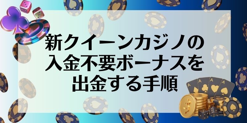 新クイーンカジノ　入金不要ボーナス　出金手順