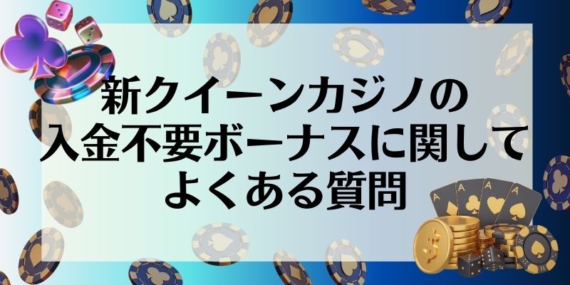 新クイーンカジノ　入金不要ボーナス　よくある質問