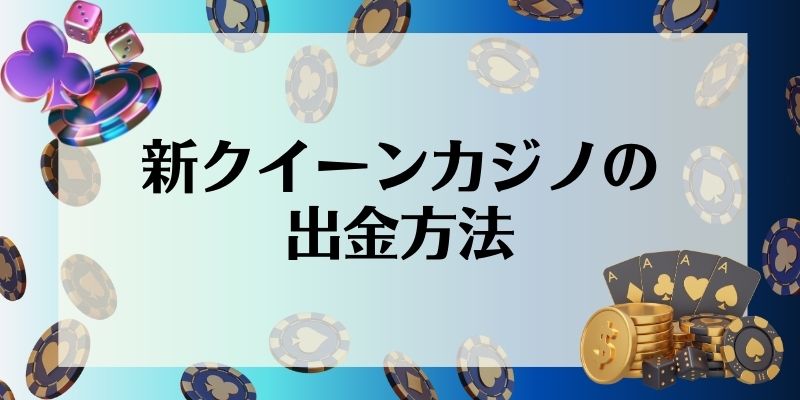 新クイーンカジノ　入金不要ボーナス　出金方法