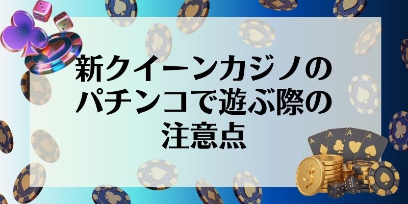 新クイーンカジノ　パチンコ　注意点