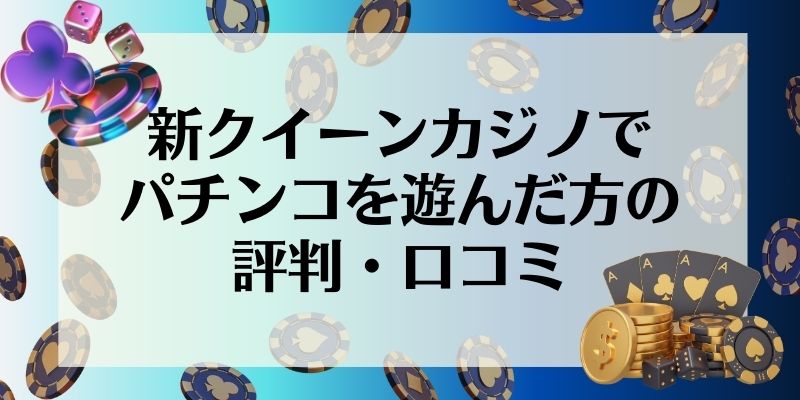 新クイーンカジノ　パチンコ　評判・口コミ