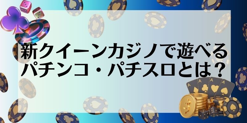 新クイーンカジノ　パチンコ・パチスロとは？