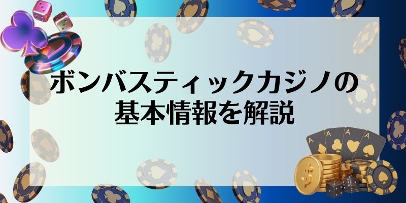 ボンバスティックカジノの基本情報を解説