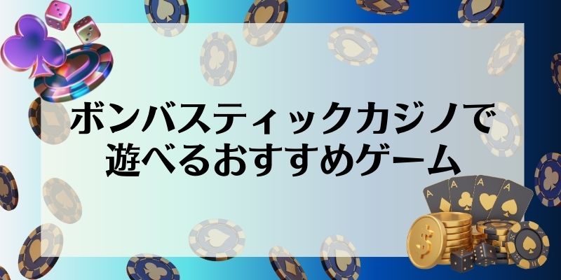 ボンバスティックカジノで遊べるおすすめゲーム