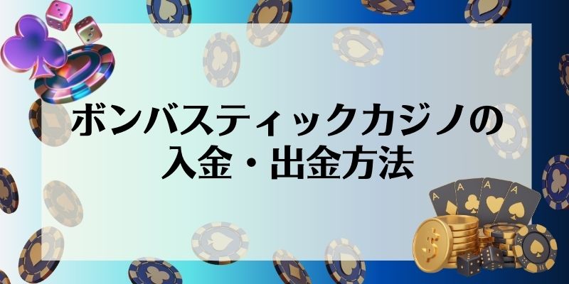 ボンバスティックカジノの入金・出金方法