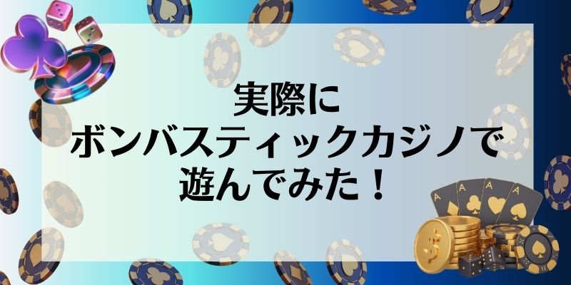 実際にボンバスティックカジノで遊んでみた！