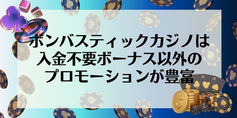 ボンバスティックカジノは入金不要ボーナス以外のプロモーションが豊富