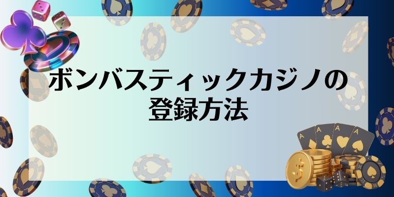 ボンバスティックカジノの登録方法