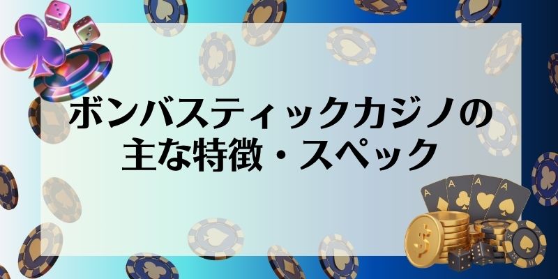 ボンバスティックカジノの主な特徴・スペック