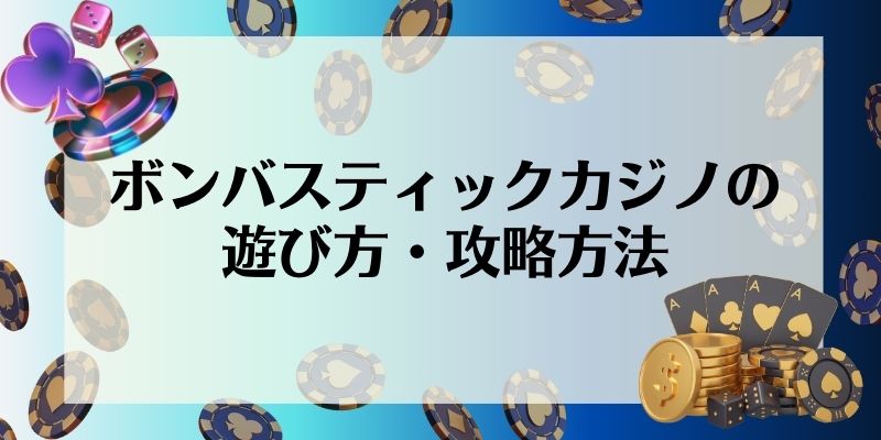 ボンバスティックカジノの遊び方・攻略方法