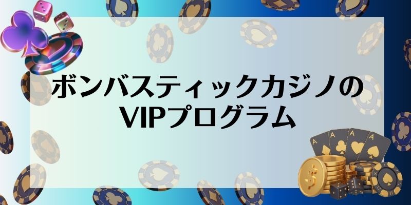 ボンバスティックカジノのVIPプログラム