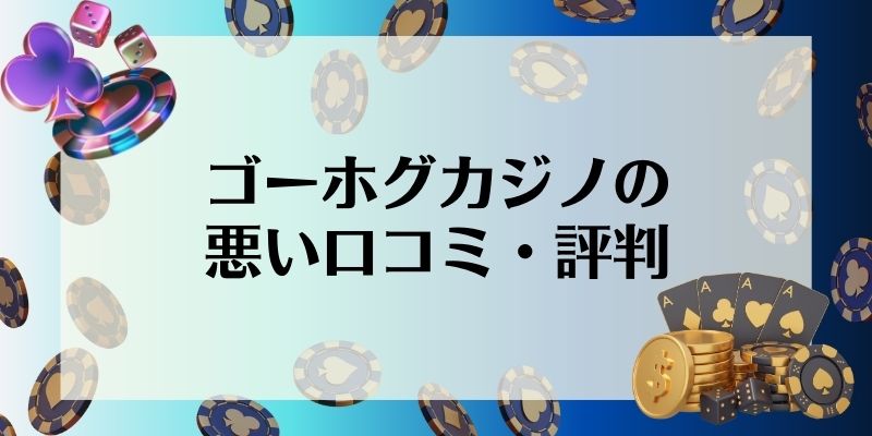 ゴーホグカジノの悪い口コミ・評判