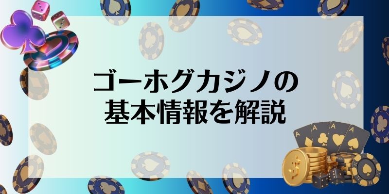 ゴーホグカジノの基本情報を解説