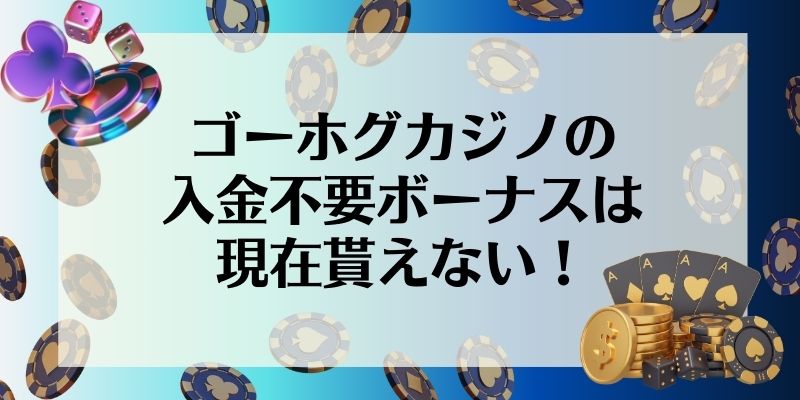 ゴーホグカジノの入金不要ボーナスは現在貰えない！