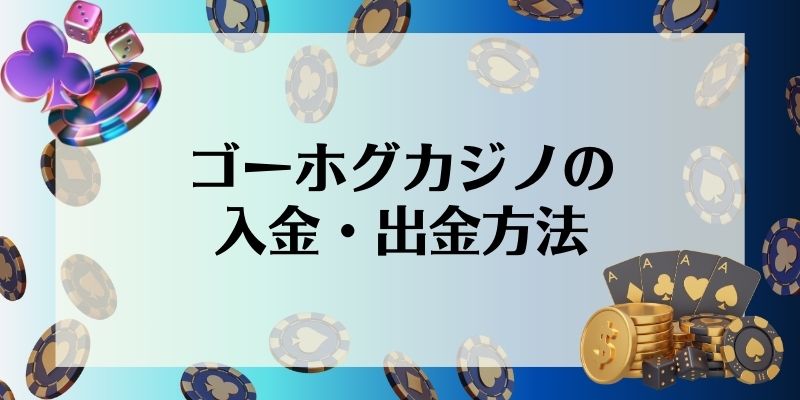 ゴーホグカジノの入金・出金方法