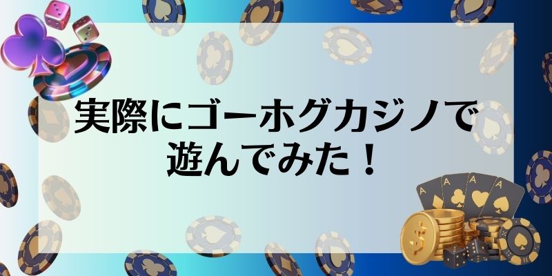 実際にゴーホグカジノで遊んでみた！