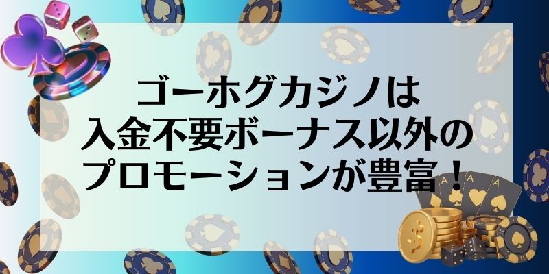 ゴーホグカジノは入金不要ボーナス以外のプロモーションが豊富！