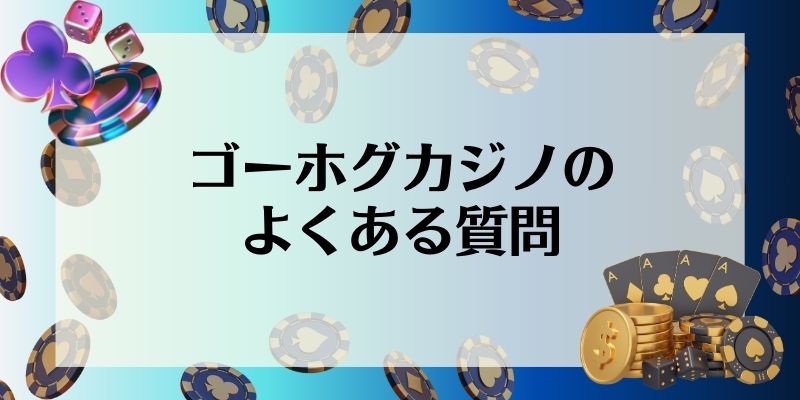 ゴーホグカジノのよくある質問