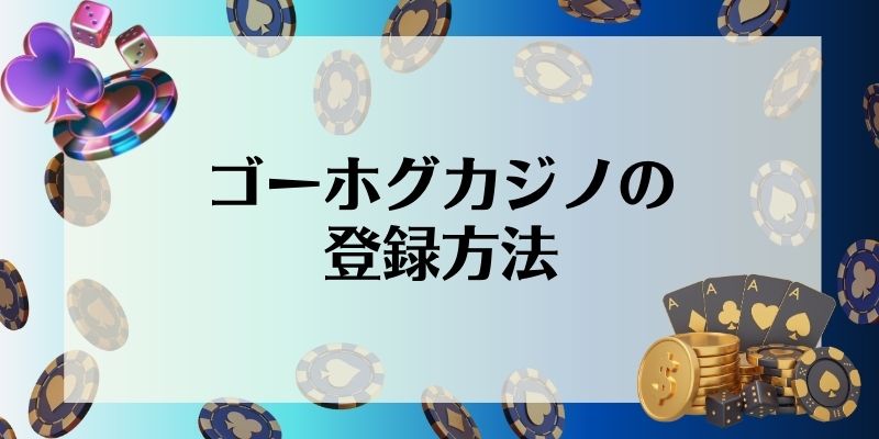 ゴーホグカジノの登録方法