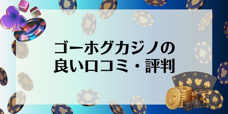 ゴーホグカジノの良い口コミ・評判