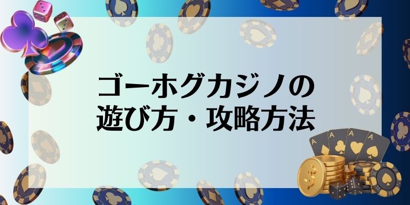 ゴーホグカジノの遊び方・攻略方法