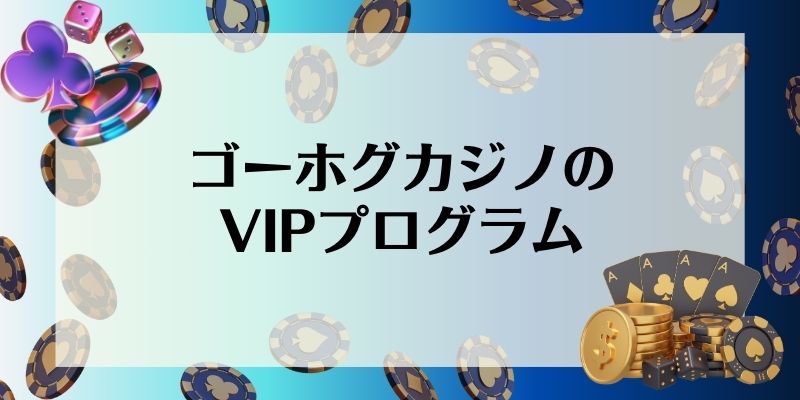 ゴーホグカジノのVIPプログラム