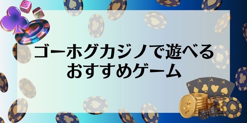 ゴーホグカジノで遊べるおすすめゲーム