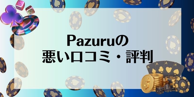 Pazuru　悪い口コミ・評判