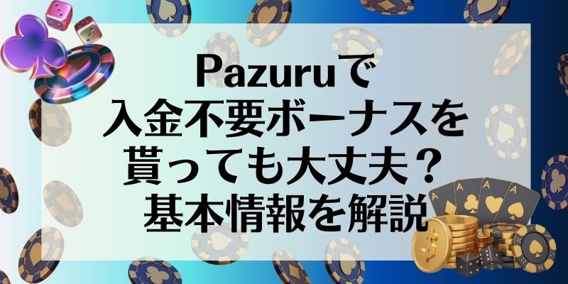 Pazuru　基本情報