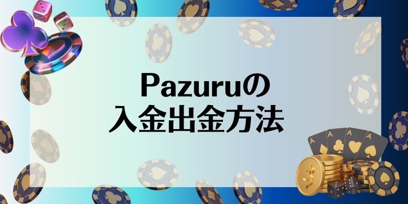 Pazuru　入出金方法