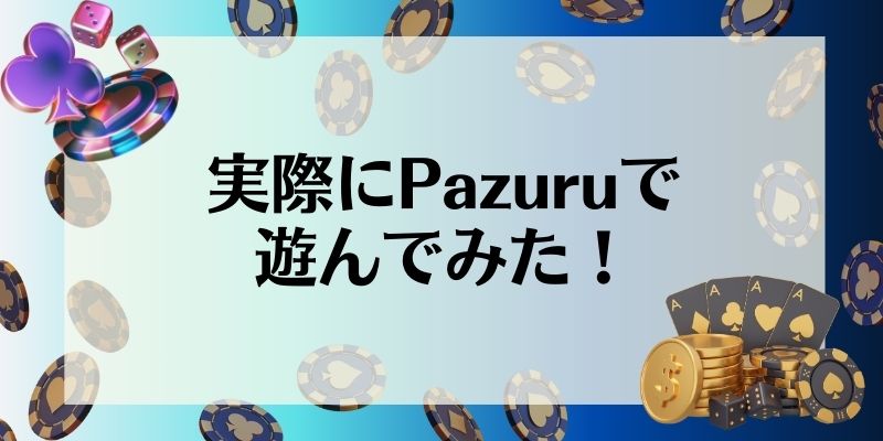 Pazuru　遊んでみた