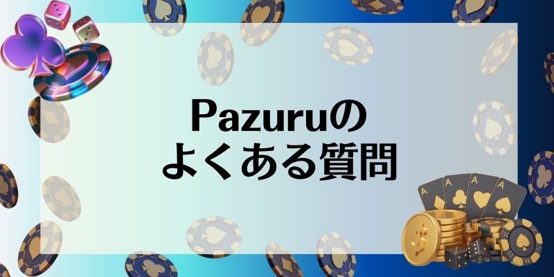 Pazuru　よくある質問