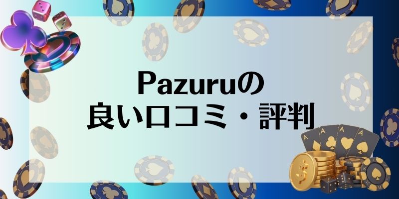 Pazuru　良い口コミ・評判