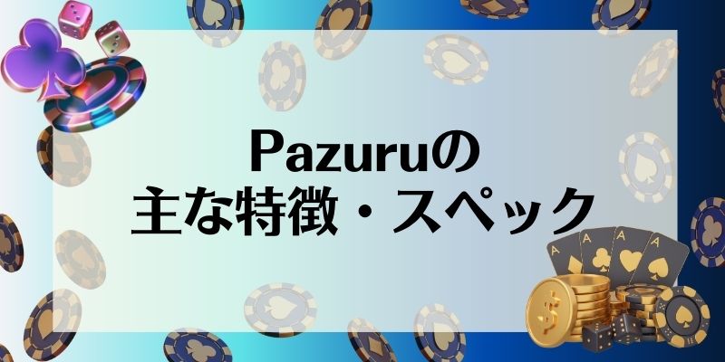 Pazuru　特徴・スペック