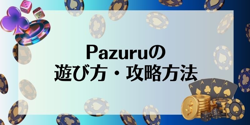 Pazuru　遊び方・攻略方法